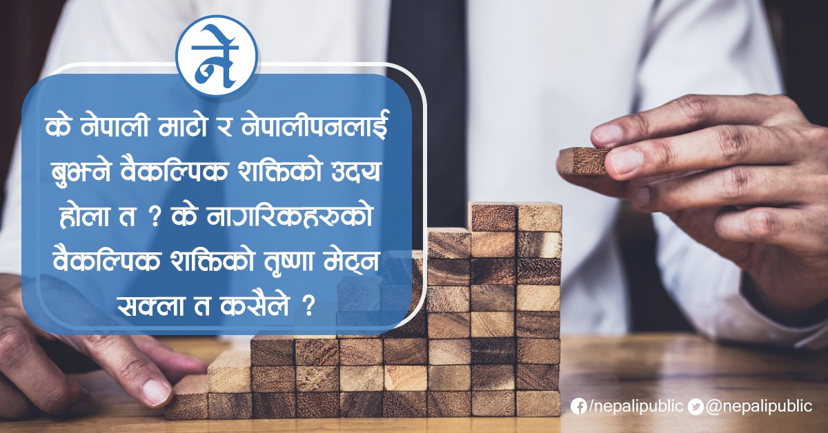 को बन्ला सँच्चा वैकल्पिक राजनीतिक शक्ति?